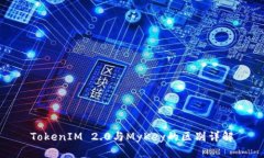 TokenIM 2.0与MyKey的区别详解