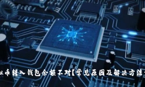 虚拟币转入钱包余额不对？常见原因及解决方法详解