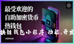 全面解析区块链钱包小程序：功能、开