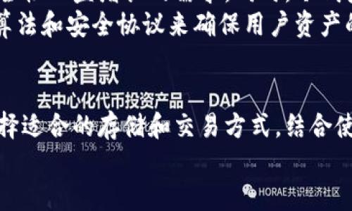   什么是Tokenim？它是冷钱包吗？ / 
 guanjianci Tokenim, 冷钱包, 数字货币, 安全存储 /guanjianci 

引言
在数字货币的迅猛发展中，安全性问题一直备受关注。对于持有比特币、以太坊等数字资产的人们来说，安全存储的方式显得尤为重要。其中，钱包的使用便成为了一个关键性的环节。冷钱包和热钱包是两种主要的数字货币钱包形式，而Tokenim作为一种工具，近年来逐渐引起了许多用户的关注。那么，Tokenim究竟是不是冷钱包？它是如何运作的？我们接下来将深入探讨这个重要的问题。

冷钱包和热钱包的概念
在讨论Tokenim之前，我们有必要首先了解冷钱包和热钱包的区别。简单来说，钱包可以分为两大类：冷钱包和热钱包。
冷钱包是一种离线存储数字资产的方式，通常是指那些与互联网没有直接连接的钱包，例如硬件钱包和纸质钱包。这种钱包的安全性要高于热钱包，因为它们不会受到网络攻击、木马病毒等网络安全风险的影响。
热钱包则是指与互联网连接的钱包，包括各种线上钱包和手机应用。虽然热钱包在使用上比较方便，支持快速交易，但由于其连接互联网，容易受到黑客攻击，存在一定的安全风险。

Tokenim的概念
Tokenim是一种数字资产管理工具，旨在帮助用户管理和交易各种数字货币。它通过简化用户的操作流程，提高数字货币的交易效率。Tokenim往往集成了多种功能，包括资产管理、市场分析、行情跟踪等，为用户提供了方便的服务。
然而，Tokenim是不是冷钱包？这个问题需要进一步探讨。在许多情况下，Tokenim被用于热钱包的环境，因为它通常需要连接互联网才能完成一些操作，例如交易、查询资产等。这使得Tokenim在理论上更倾向于热钱包的特征，但具体的功能和技术实现则会影响其是否符合冷钱包的标准。

Tokenim的特点
首先，Tokenim的界面友好，用户易于操作。这对于新手用户尤为重要，因为他们往往对数字货币的操作并不熟悉。Tokenim通过简单的设计和引导，使用户能够在短时间内掌握基本的使用方法。
其次，Tokenim支持多种数字资产的管理。这意味着用户可以在一个平台上管理不同种类的数字货币，简化了资产管理的复杂性。
最后，Tokenim的安全性也是其一大卖点。尽管它在某些功能上类似于热钱包，但Tokenim也在不断增强其安全性措施，如双重身份验证、加密通讯等。这些都在一定程度上提升了用户的信任感。

Tokenim是否可以作为冷钱包使用？
从功能上来说，Tokenim可能不完全符合冷钱包的定义。一般来说，冷钱包要求与互联网绝对隔离，而Tokenim作为一款数字资产管理工具，虽然具备一定的安全措施，但并非完全离线。它的某些功能必要需要互联网的支持，这使得Tokenim更适合于热钱包的角色。
然而，对于某些用户来说，Tokenim提供的多重安全措施和便利的操作也许可以提供接近冷钱包的保护效果，只要用户在使用时对安全性保持足够重视，例如定期备份、开启双重身份验证等。

相关问题探讨

1. 如何选择安全的数字钱包？
选择数字钱包时，用户需要考虑多个方面，这些方面包括安全性、易用性、拥有的币种支持、交易费用等。安全性无疑是第一位的，用户应该优先考虑冷钱包，如硬件钱包和纸质钱包，因为它们的离线特性大大降低了黑客攻击的风险。
其次，用户应该量入为出，评估自己的技术水平和对数字货币的熟悉程度。如果您是新手，可能更需要一个界面友好且易于操作的热钱包，Tokenim这类工具正好契合了这一需求。此外，用户还需确保选用的钱包支持他们想要存储的所有币种，避免因币种不兼容而造成的资产损失。

2. 缺乏安全意识会导致怎样的损失？
缺乏安全意识是导致用户遭遇数字货币资产损失的一个重要因素。网络攻击者会利用各种手段，比如钓鱼攻击、恶意软件、社交工程等，来获取用户的钱包私钥或账户信息。如果用户在使用钱包时没有采取基本的安全措施，例如设置强密码、启用两步验证、谨慎点击不明链接等，他们的资产将面临巨大的风险。
另外，用户可能忽视对钱包的定期备份和更新，导致在硬件故障或软件问题时无法恢复资产。失去访问权限意味着他们将无法找回自己的数字资产，造成不可估量的经济损失。这些风险提醒用户在选择和使用数字钱包时，务必保持高度的警惕和安全意识。

3. Tokenim可以进行哪些交易操作？
Tokenim作为一款数字资产管理工具，支持多种交易操作。用户可以在Tokenim上进行资产查看、管理、交易等操作。尤其对于多数字货币的管理，Tokenim提供了一站式的解决方案，用户不仅可以查看余额，了解各项资产的当前价值，还可以进行买入、卖出等交易。
如果用户需要查看市场行情或分析数据，Tokenim也提供相应的功能，帮助用户了解市场动态，从而做出更明智的投资决策。此外，Tokenim的交易速度相对较快，可以保证用户在急需时能够迅速完成交易，尽量减少市场波动带来的损失。

4. 冷钱包与热钱包的未来发展趋势是什么？
随着数字货币市场的不断壮大，冷钱包和热钱包的技术发展趋势也将展现出多样性。冷钱包将愈发侧重于提高安全性，诸如多重签名、硬件加密等技术将不断进步，满足用户对安全性日益增长的需求。同时，冷钱包的使用也会逐渐普及，让更多普通用户能够理解和接受这一安全存储方式。
热钱包也将不断用户体验，它将融入更多先进技术，如人工智能、大数据分析等，以便为用户提供个性化的服务。此外，热钱包的安全性也将得到进一步加强，采用更高强度的加密算法和安全协议来确保用户资产的安全，同时降低被黑客攻击的风险。

结论
Tokenim是一种便捷的数字资产管理工具，但从功能上来说，它更适合被归为热钱包，而非冷钱包。在使用Tokenim或其他任何数字钱包时，用户都需高度重视账户安全，明智地选择适合的存储和交易方式，结合使用冷钱包和热钱包，以最大程度地保护自己的资产。
安全性永远是数字货币环境下最重要的考量，用户务必随时保持对市场动态和技术进步的关注，确保他们的资产在一个安全的环境中得到妥善存储与管理。