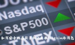 如何安全地在新手机上更换Tokenim冷钱