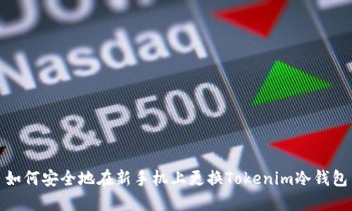 如何安全地在新手机上更换Tokenim冷钱包