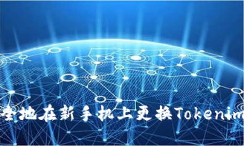 如何安全地在新手机上更换Tokenim冷钱包