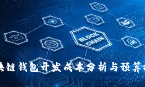 区块链钱包开发成本分析与预算指南