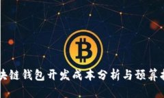 区块链钱包开发成本分析与预算指南