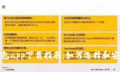最佳安卓虚拟币钱包app下载指南：如何