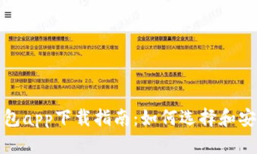 最佳安卓虚拟币钱包app下载指南：如何选择和安全使用虚拟币钱包