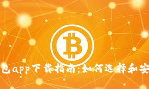 最佳安卓虚拟币钱包app下载指南：如何选择和安全使用虚拟币钱包
