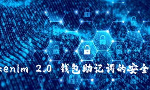 深入解析 Tokenim 2.0 钱包助记词的安全性与使用技巧