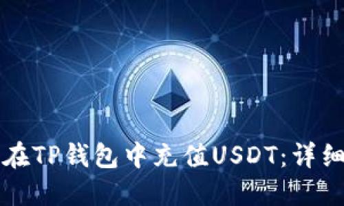 如何在TP钱包中充值USDT：详细指南