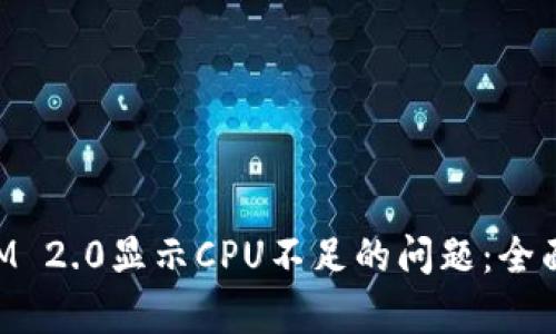 解决TokenIM 2.0显示CPU不足的问题：全面解析与建议