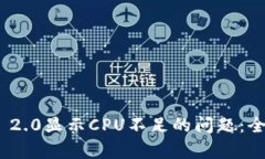 解决TokenIM 2.0显示CPU不足的问题：全面