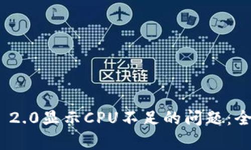 解决TokenIM 2.0显示CPU不足的问题：全面解析与建议