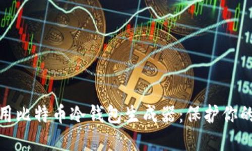 如何选择和使用比特币冷钱包生成器：保护你的数字资产安全