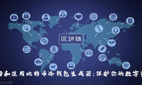 如何选择和使用比特币冷钱包生成器：保护你的数字资产安全