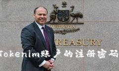 如何更改Tokenim账户的注册密码：详尽