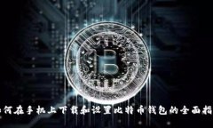 如何在手机上下载和设置比特币钱包的