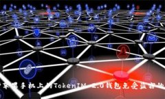 如何保护苹果手机上的TokenIM 2.0钱包免