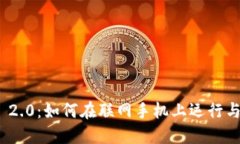 TokenIM 2.0：如何在联网手机上运行与配