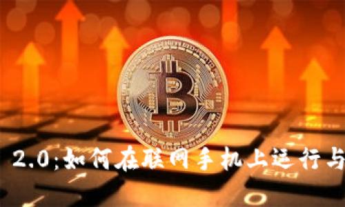 TokenIM 2.0：如何在联网手机上运行与配置指南