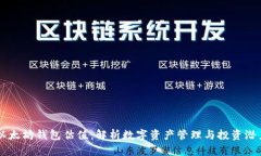 以太坊钱包估值：解析数字资产管理与