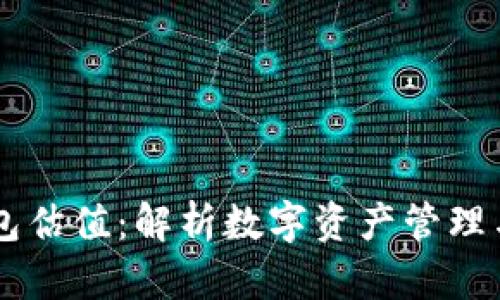 以太坊钱包估值：解析数字资产管理与投资潜力