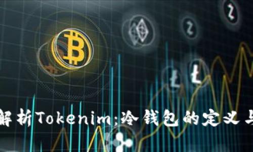深入解析Tokenim：冷钱包的定义与优势