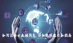 如何注册以太坊钱包：详细视频教程和