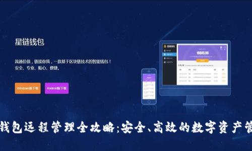 比特币钱包远程管理全攻略：安全、高效的数字资产管理方案