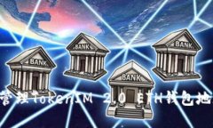 如何创建和管理TokenIM 2.0 ETH钱包地址：