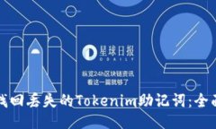 如何找回丢失的Tokenim助记词：全面指
