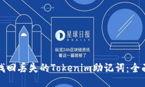 如何找回丢失的Tokenim助记词：全面指南