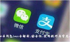 虚拟币钱包imo全解析：安全性、使用技