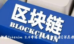 如何在Tokenim 2.0中退出并重新登录？详