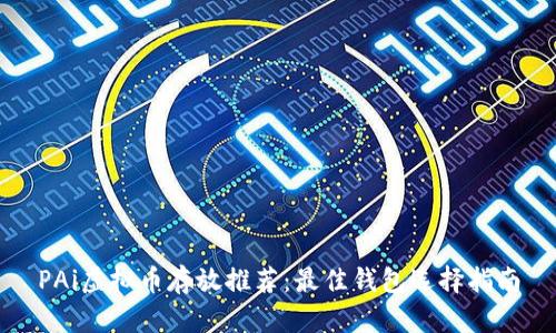 PAi虚拟币存放推荐：最佳钱包选择指南