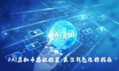 PAi虚拟币存放推荐：最佳钱包选择指南