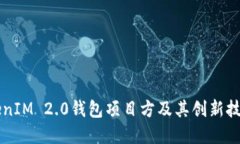 深入探讨TokenIM 2.0钱包项目方及其创新