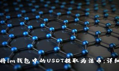 如何将im钱包中的USDT提取为法币：详细指南
