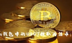如何将im钱包中的USDT提取为法币：详细