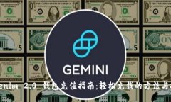Tokenim 2.0 钱包充值指南：轻松充钱的方