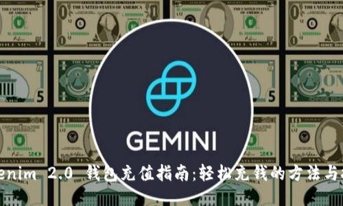 Tokenim 2.0 钱包充值指南：轻松充钱的方法与技巧