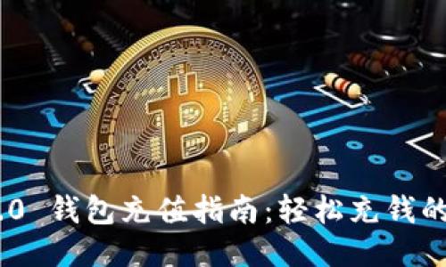 Tokenim 2.0 钱包充值指南：轻松充钱的方法与技巧