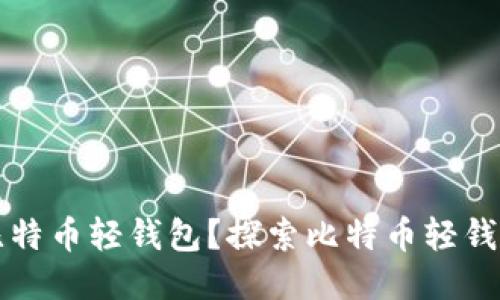 什么是第一个比特币轻钱包？探索比特币轻钱包的历史与未来