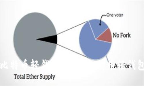 什么是第一个比特币轻钱包？探索比特币轻钱包的历史与未来