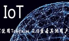 如何使用Tokenim 2.0查看其他用户余额