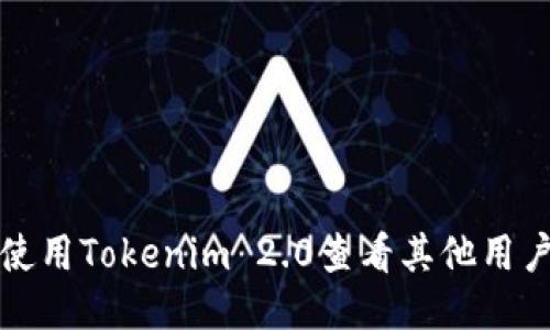 如何使用Tokenim 2.0查看其他用户余额