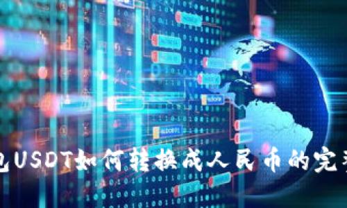 TP钱包USDT如何转换成人民币的完整指南