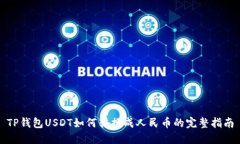 TP钱包USDT如何转换成人民币的完整指南