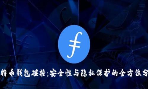 比特币钱包碰撞：安全性与隐私保护的全方位分析