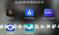 比特币钱包碰撞：安全性与隐私保护的
